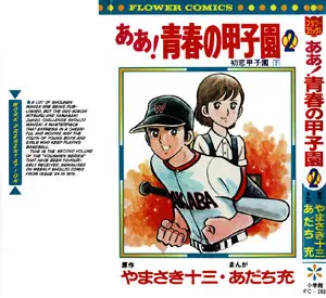 Ah! Seishun no Koushien (1977) 2 Issues