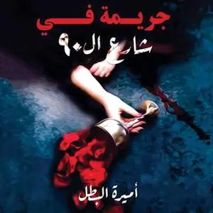«جريمة في شارع ال90» by أميرة البطل