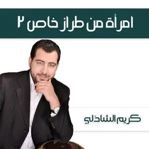 «امرأة من طراز خاص 2» by كريم الشاذلي