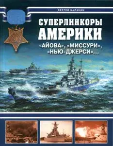 Суперлинкоры Америки. "Айова" , "Миссури", "Нью-Джерси"...