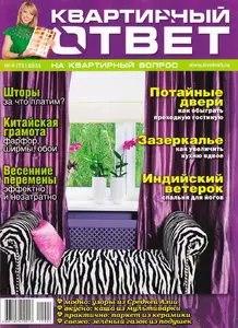 Квартирный ответ №4 (апрель 2011)