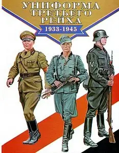Униформа Третьего рейха. 1933-1945 (German Uniforms of the Third Reich)
