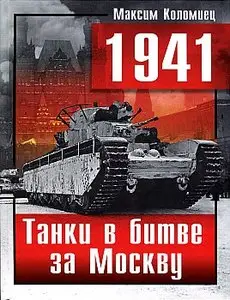 Танки в битве за Москву (Великие танковые сражения)
