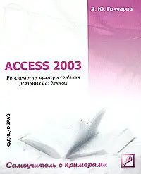 Access 2003. Microsoft access книга. Аксесс 2003. Товары access 2003. Учебник аксесс самоучитель.
