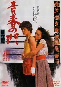Seishun no mon: Jiritsu hen / Gate of Youth Part 2 (1982)