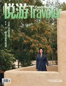 悦游 Condé Nast Traveler - 九月 2022