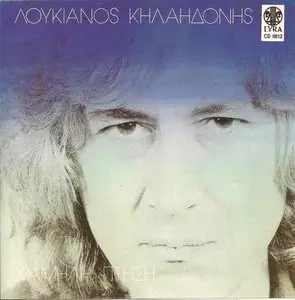 Loukianos Kilaidonis - I am a poor and lonely cowboy & Low flight (1988)