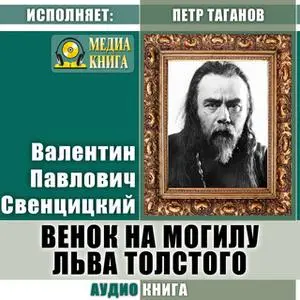 «Венок на могилу Льва Толстого» by Валентин Свенцицкий