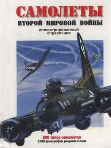 Самолеты Второй Мировой войны