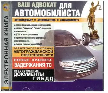 «Ваш  адвокат для  автомобилиста» CD