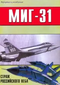 МиГ-31. Страж российского неба.