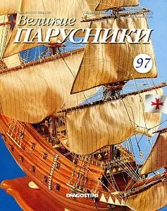 Великие парусники №97 (ноябрь 2011)