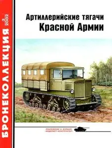 Бронеколлекция 2002-3: Артиллерийские тягачи Красной Армии