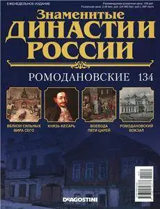 Знаменитые династии России. Ромодановские N. 134 - 2016