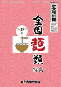 日本食糧新聞 Japan Food Newspaper – 30 5月 2022