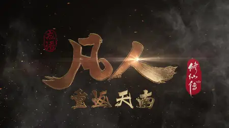 A Record of a Mortal’s Journey to Immortality Episode 160 1080p HEVC AAC