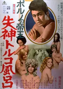 The Lucky Status Symbol  / Porno no teiô: Shisshin toruko furo (1972)