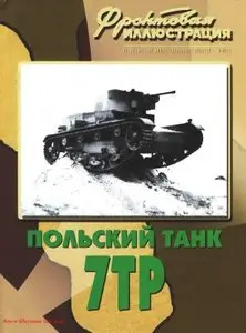 Фронтовая иллюстрация, №9, 2008. Польский танк 7ТР 