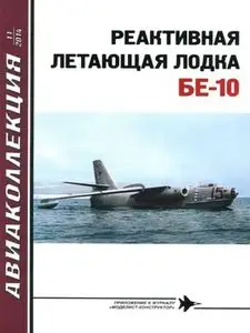 Реактивная летающая лодка Бе-10 (Авиаколлекция 2014-11)
