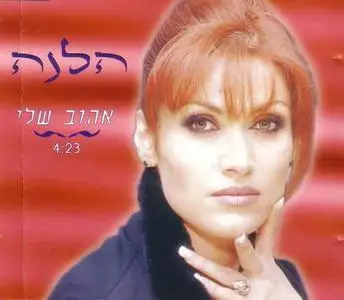 Helena - My Lover (הלנה - אהוב שלי) Single 1996