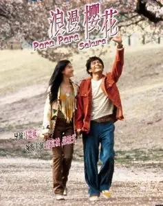 Para Para Sakura (2001) [Reuploaded]