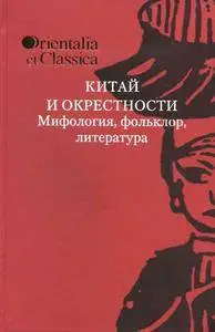 Китай и окрестности: мифология, фольклор, литература. К 75-летию академика Б.Л. Рифтина