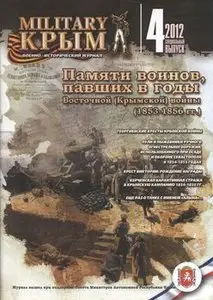 Военно-Исторический Журнал Military Крым Спецвыпуск №4/2012