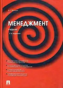 Веснин В. Р.  «Менеджмент»