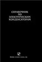 Справочник по электрическим конденсаторам