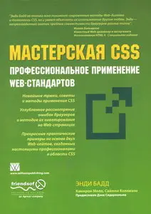 Мастреская CSS. Профессиональное применение Web-стандартов