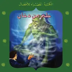 «حلم من دخان» by عبد المنعم جبر عيسى