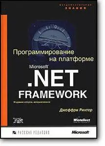 Джеффри Рихтер, «Программирование на платформе Microsoft .NET Framework» (2-е издание)