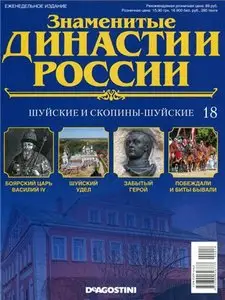 Знаменитые династии России № 18. Шуйские и Скопины-Шуйские