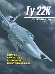 Ракетоносец Ту-22К. История. Конструкция. Вооружение. Боевое применение