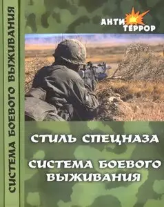 А. Крылов. Стиль спецназа. Система боевого выживания / Style of special system of a fighting survival