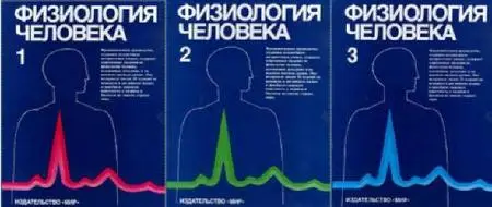 Р.Шмидт, Г.Тевс, «Физиология человека. В 3-х томах» (2-е издание)