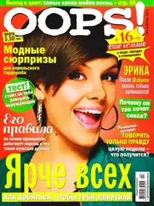 Oops! №4 (апрель 2011)