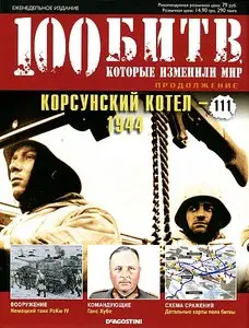100 битв, которые изменили мир. Выпуск 111. Корсунский котел - 1944 (март 2013)
