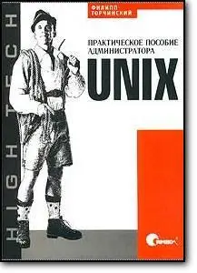 Филипп Торчинский, «UNIX. Практическое пособие администратора»