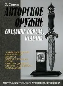 Авторское оружие. Создание образа, отделка. Мастер-класс тульского художника-оружейника
