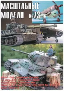 Масштабные модели N.73