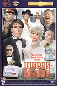 Ширли-мырли DVDRip