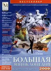 Большая энциклопедия Кирилла и Мефодия (2009)