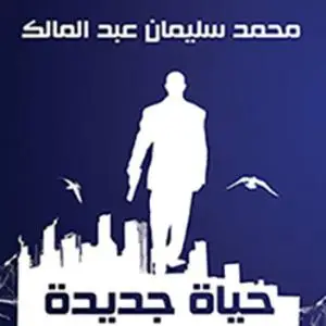 «حياة جديدة» by محمد سليمان عبد الملك