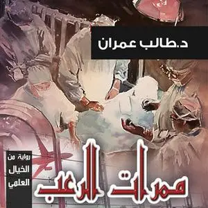 «ممرات الرعب» by طالب عمران