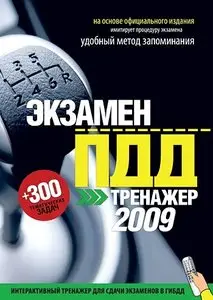 Экзамен ПДД. Тренажер для сдачи экзаменов в ГИБДД 2009