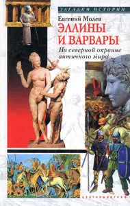 Эллины и варвары. На северной окраине античного мира