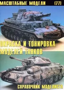 Масштабные модели N.77 Окраска и тонировка моделей танков