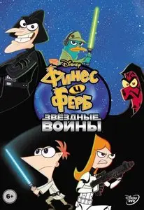 Phineas and Ferb: Star Wars / Финес и Ферб: Звёздные войны (2007-2014) [Collection]