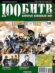 100 битв, которые изменили мир. Выпуск 130. Виксберг - 1863 (июль 2013)